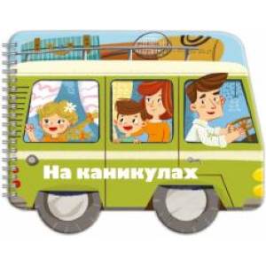 Книжка-раскладушка. Машинки. На каникулах