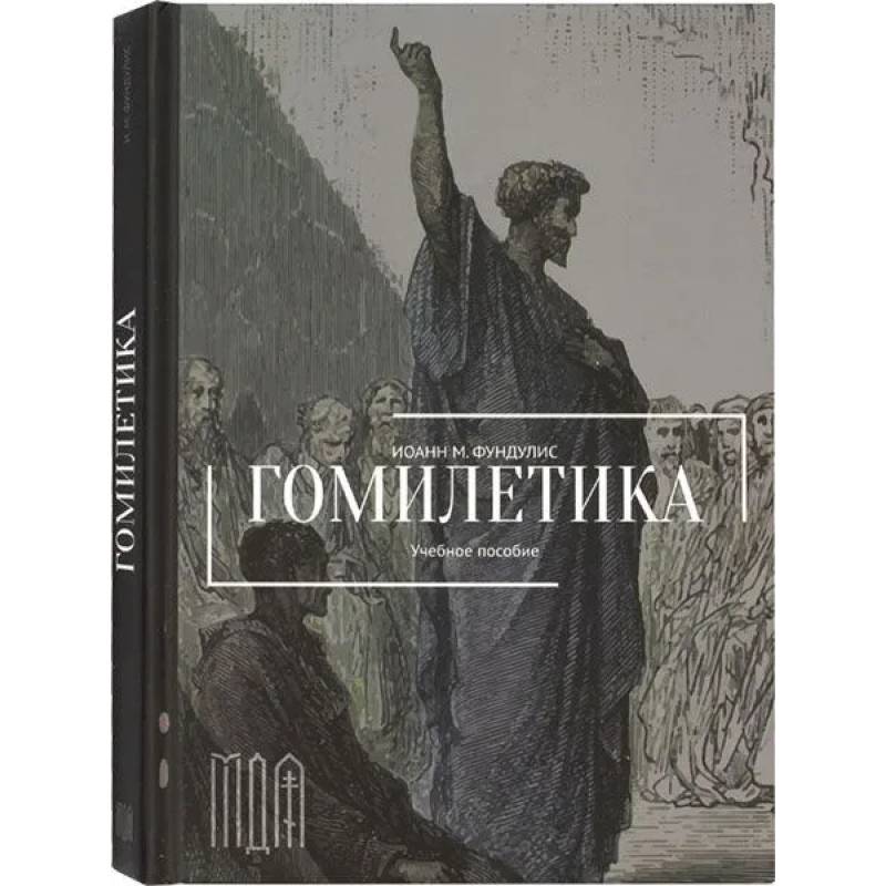 Гомилетика. Учебное пособие