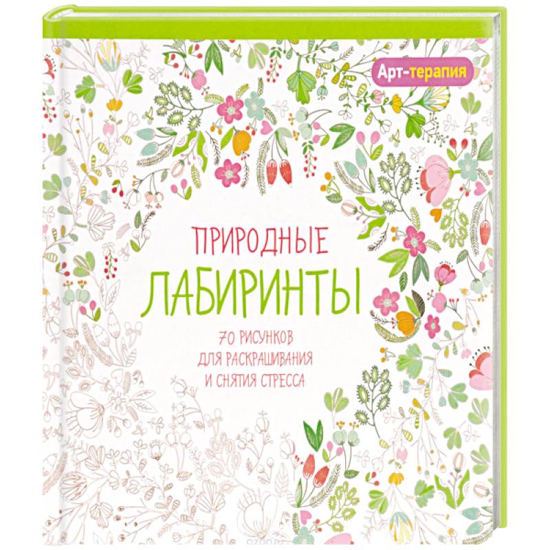 Арт-терапия. Природные лабиринты