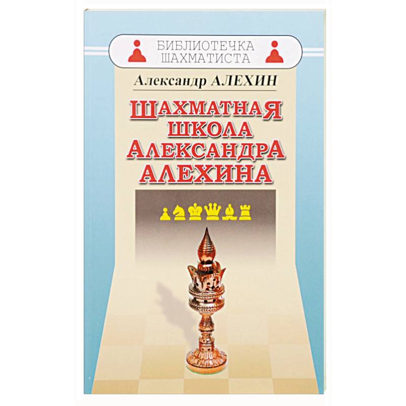 Шахматная школа Александра Алехина