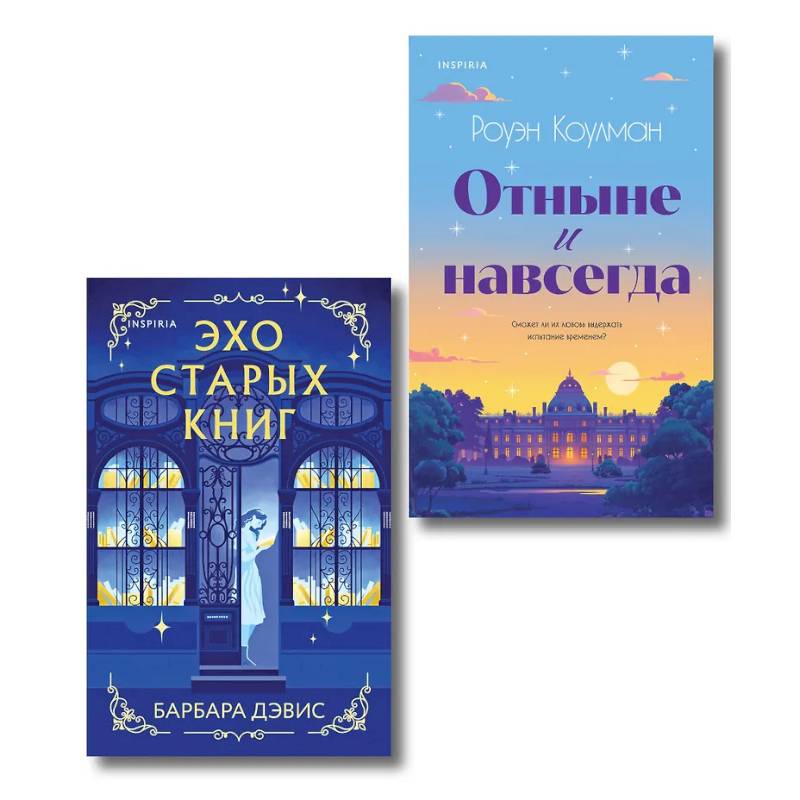 Комплект из 2-х книг (Эхо старых книг + Отныне и навсегда)