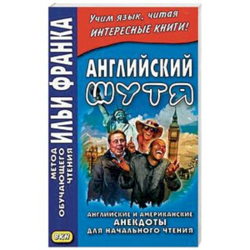 Английский шутя. Английские и американские анекдоты для начального чтения Английский шутя. Английские и американские анекдоты для начального чтения