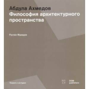 Абдула Ахмедов. Философия архитектурного пространства