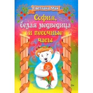 София, белая медведица и песочные часы