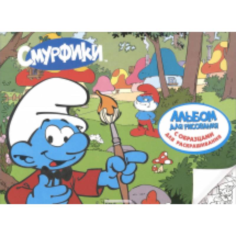 Смурфики 2. Альбом для рисования с образцами для раскрашивания.  (арт.50035)