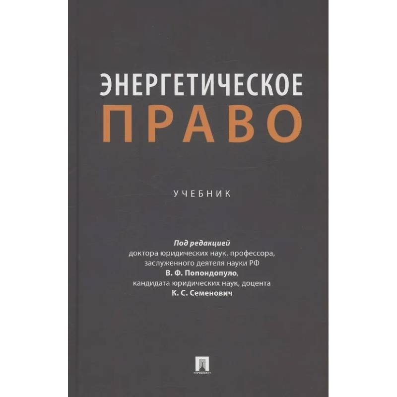 Энергетическое право. Учебник