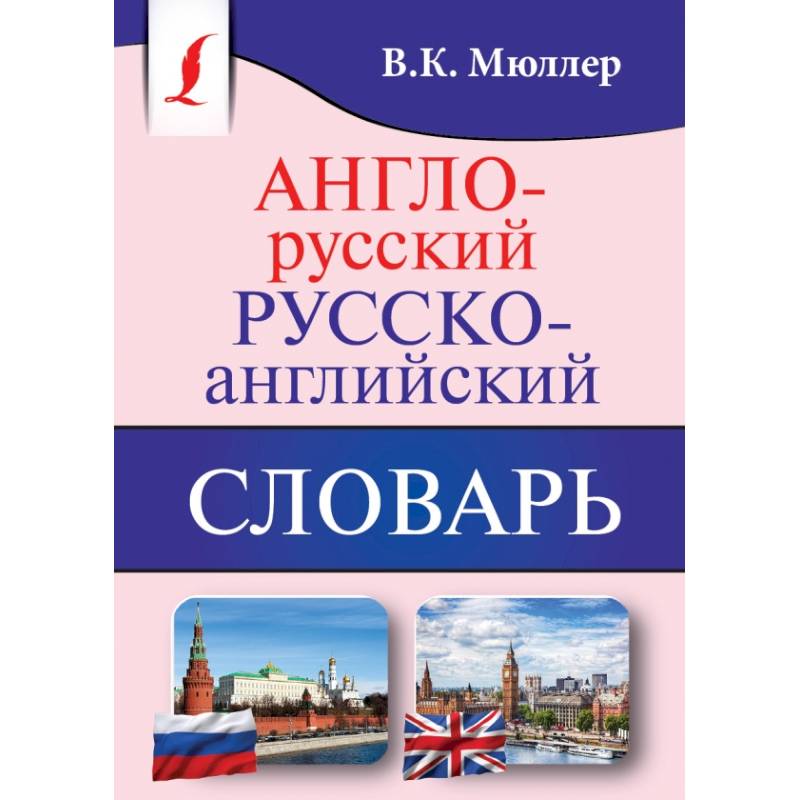 Англо-русский. Русско-английский словарь Англо-русский. Русско-английский словарь