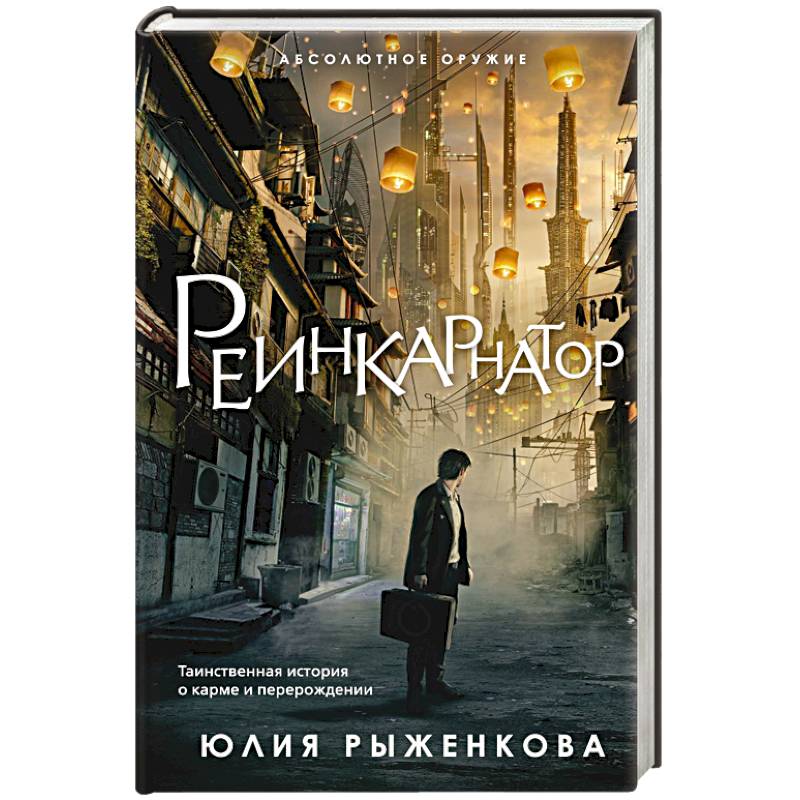 Реинкарнатор
