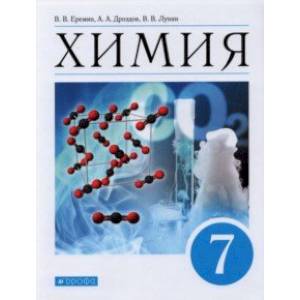 Химия. Введение в предмет. 7 класс. Учебник
