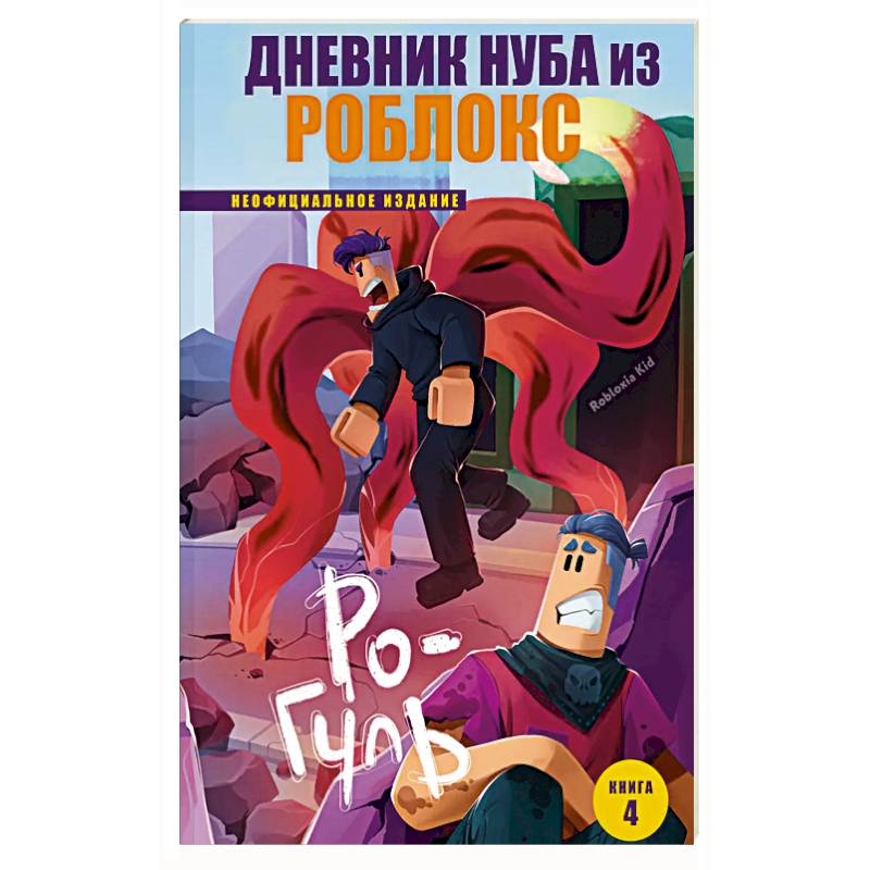 Дневник Нуба из Роблокс. Ро-Гуль. Книга 4