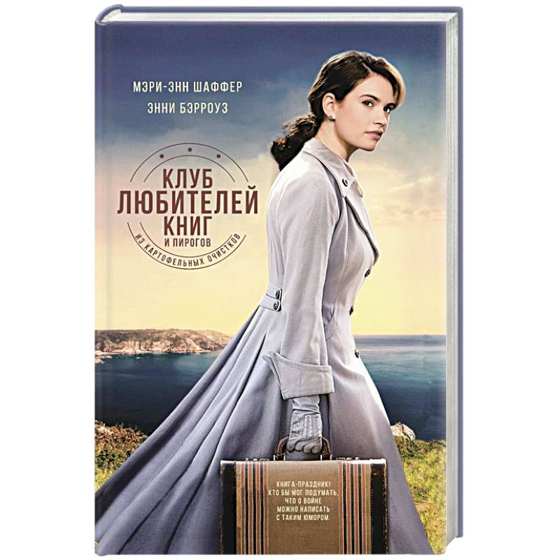 Клуб любителей книг и пирогов из картофельных очистков