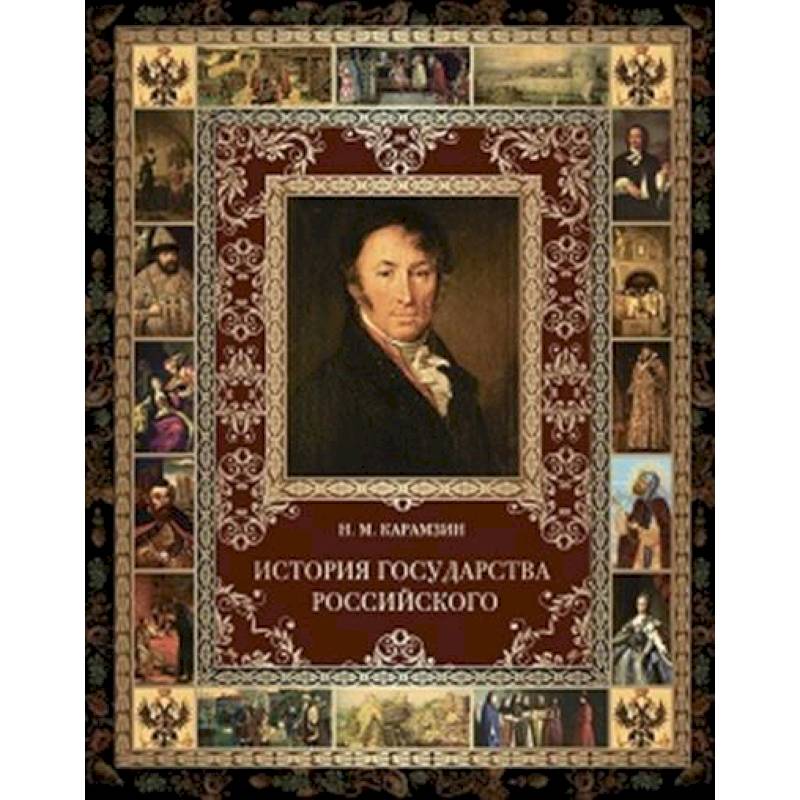 История Государства Российского