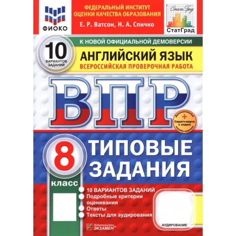 ВПР. Английский язык. 8 класс. 10 вариантов. Типовые задания