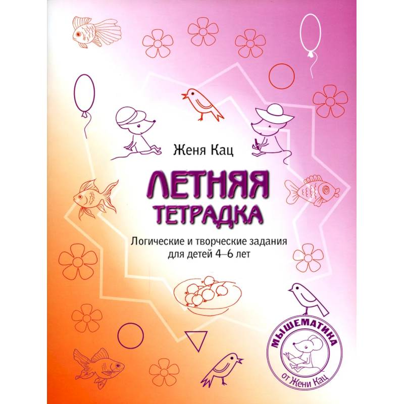 Летняя тетрадка. Логические и творческие задания для детей 4-6 лет