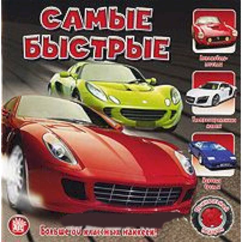 Прикольный подарок/Самые быстрые