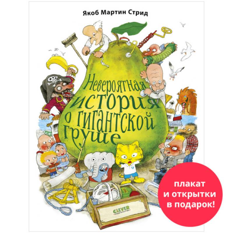 Невероятная история о гигантской груше Невероятная история о гигантской груше