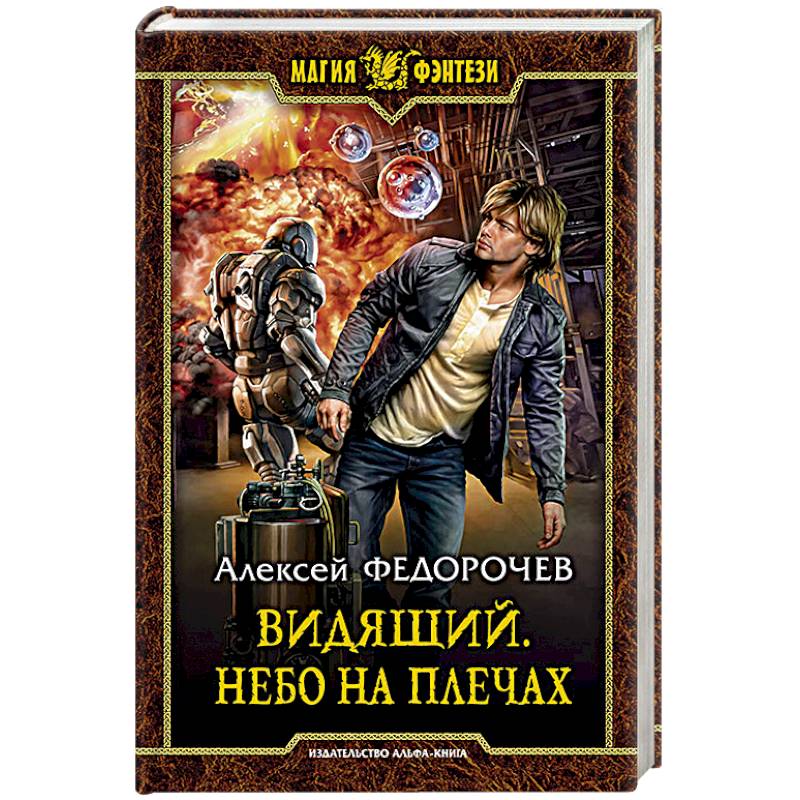 Видящий. Небо на плечах