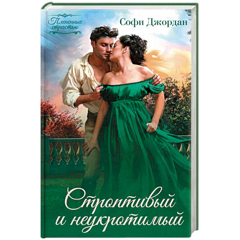 Строптивый и неукротимый