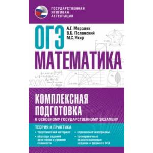 ОГЭ. Математика. Комплексная подготовка к основному государственному экзамену. Теория и практика