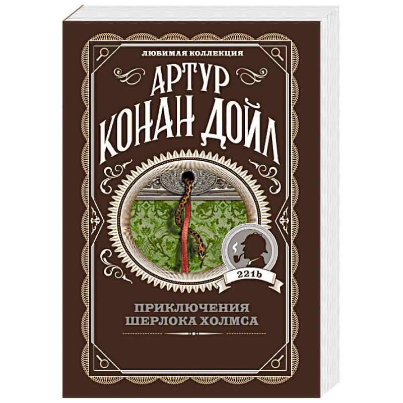 Приключения Шерлока Холмса