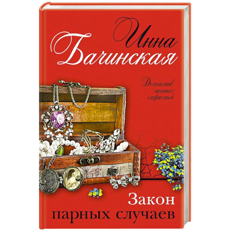 Закон парных случаев.