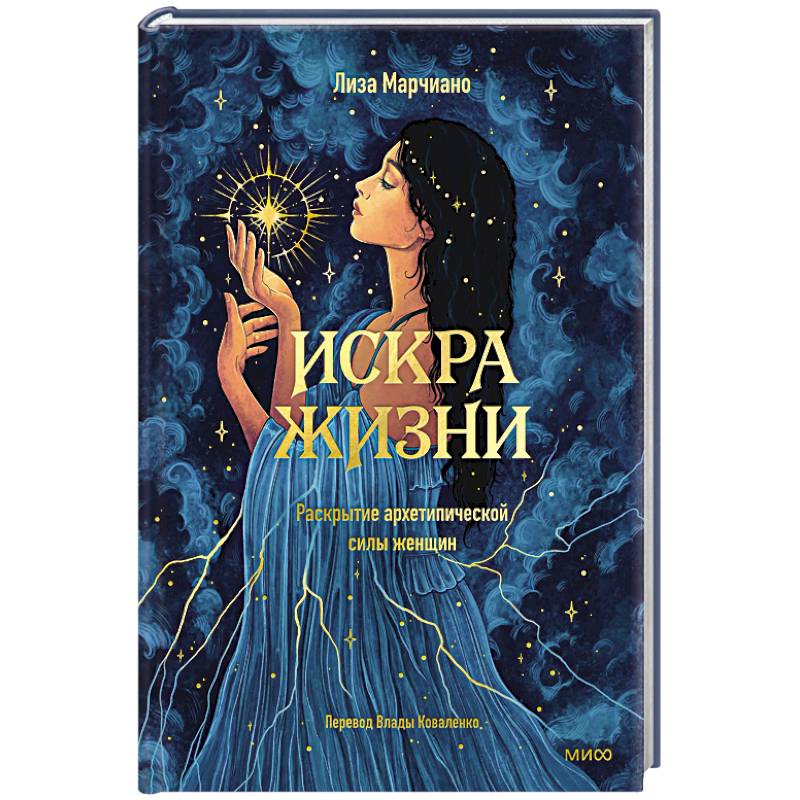 Искра жизни. Раскрытие архетипической силы женщин