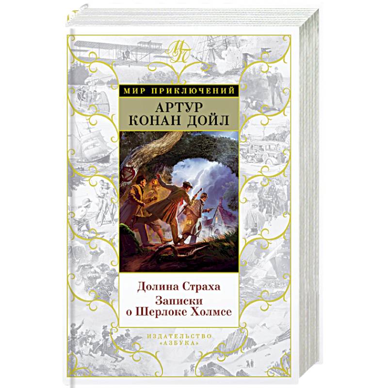 Долина Страха.Записки о Шерлоке Холмсе