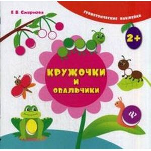 Кружочки и овальчики