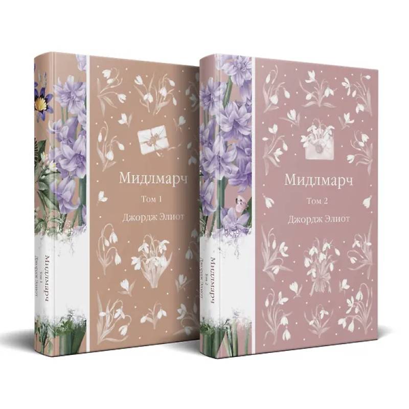 Мидлмарч (комплект из 2-х книг)