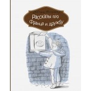 Рассказы про Франца и дружбу