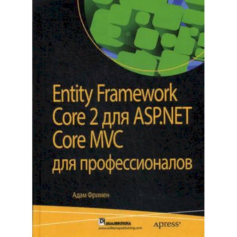 Entity Framework Core 2 для ASP.NET Core MVC для профессионалов