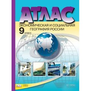 Экономическая и социальная география России. 9 класс. Атлас. ФГОС