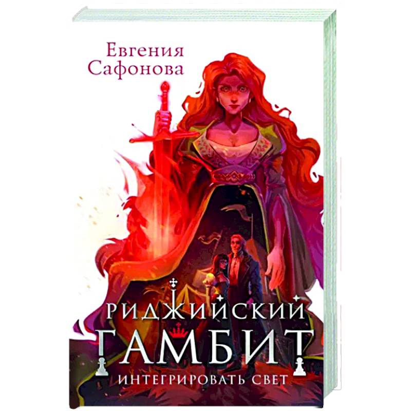 Риджийский гамбит. Интегрировать свет