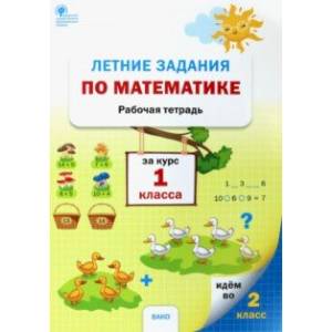 Математика. 1 класс. Летние задания. Рабочая тетрадь. ФГОС