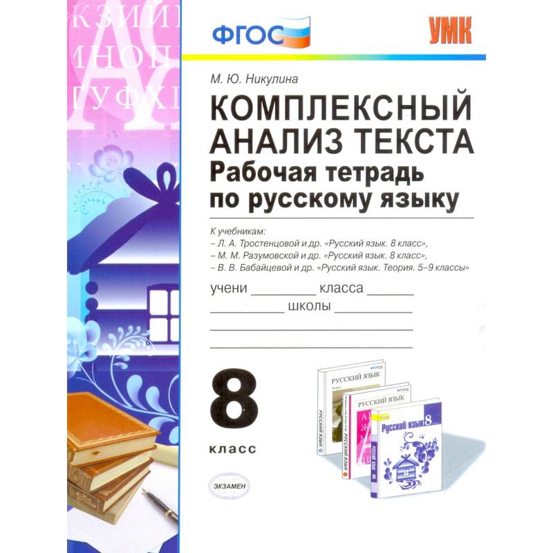 Комплексный анализ текста. Рабочая тетрадь по русскому языку. 8 класс. Ко всем действующим учебникам