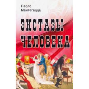 Экстазы человека