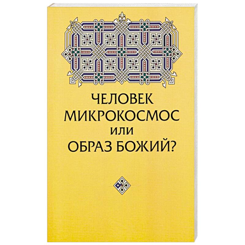 Человек микрокосмос или образ Божий? Критическо-сравнительный анализ идей