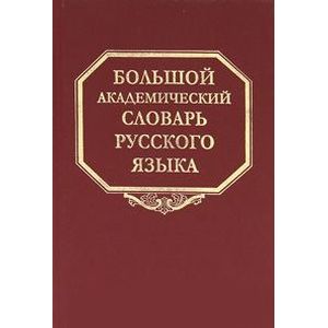 Большой академический словарь русского языка. Том 14. Опора - Открыть Большой академический словарь русского языка. Том 14. Опора - Открыть
