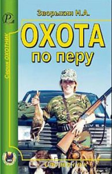 Охота по перу