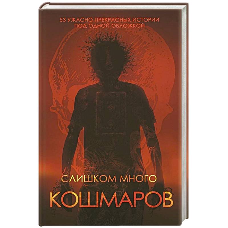 Слишком много кошмаров