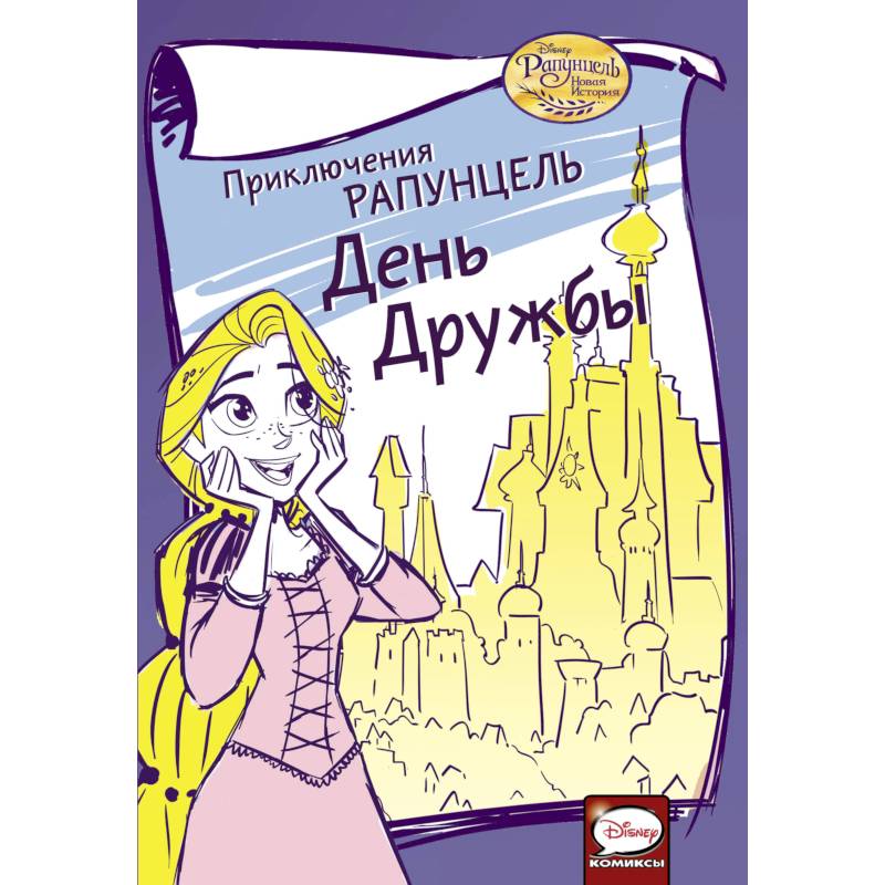 Приключения Рапунцель. День дружбы