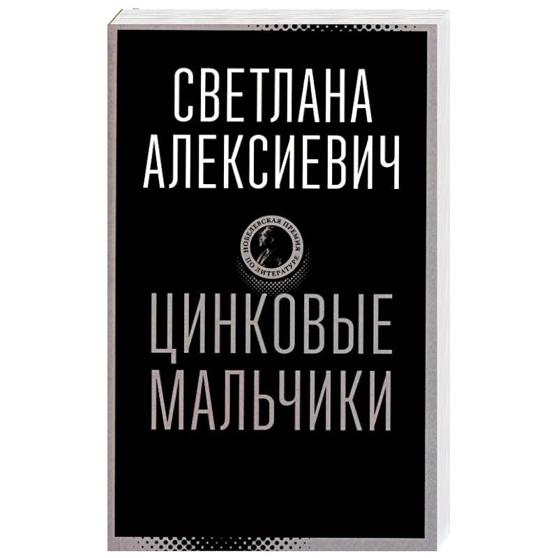 Цинковые мальчики