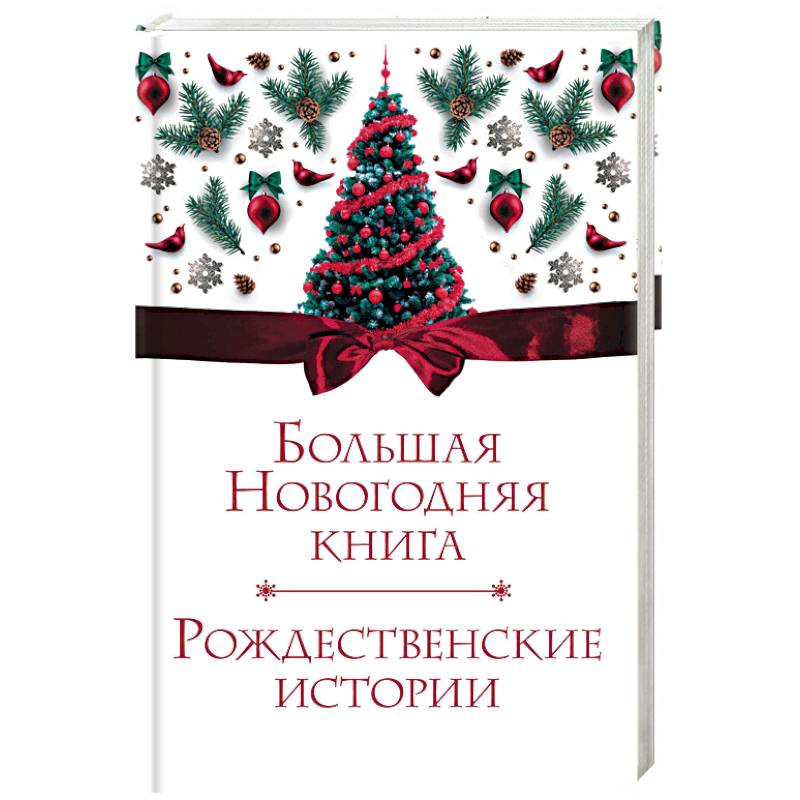 Большая Новогодняя книга. Рождественские истории