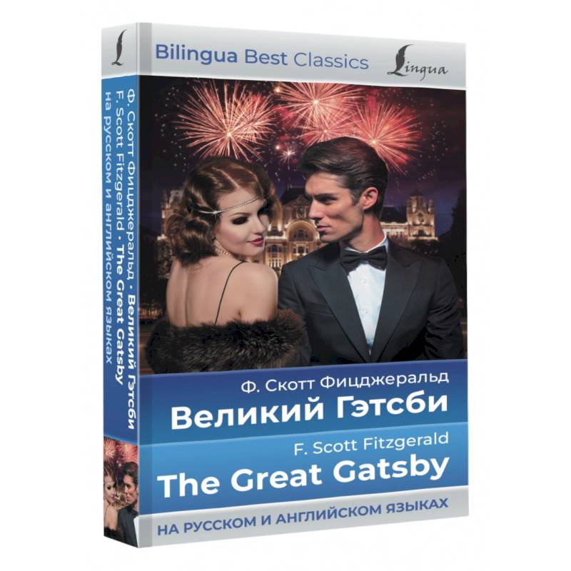 Великий Гэтсби. The Great Gatsby Великий Гэтсби. The Great Gatsby