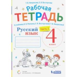 Русский язык. 4 класс. Рабочая тетрадь к учебнику В.В. Репкина и др. В 2-х частях