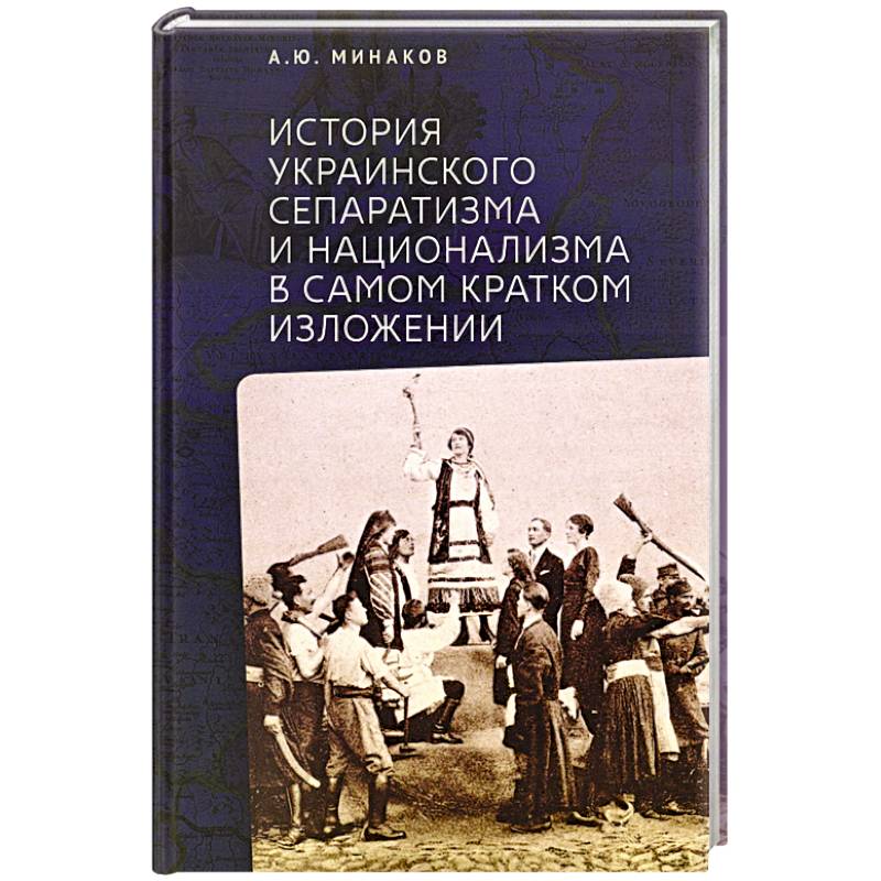 История Украинского сепаратизма
