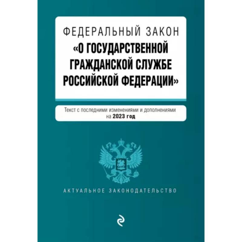 Федеральный Закон 'О государственной гражданской службе Российской Федерации' на 2023 год