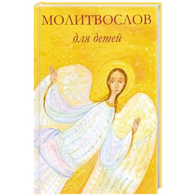 Молитвослов для детей