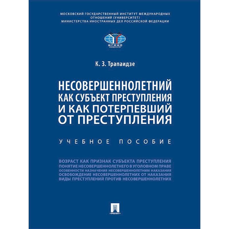 Несовершеннолетний как субъект преступления и как потерпевший от преступления. Учебное пособие