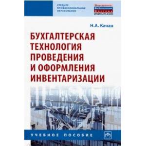 Бухгалтерская технология проведения и оформления инвентаризации. Учебное пособие
